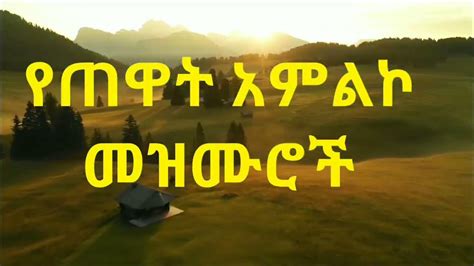 🛑የጠዋት አምልኮ መዝሙሮች Amazing Ethiopian Gospel Song Ehiopian Protestant