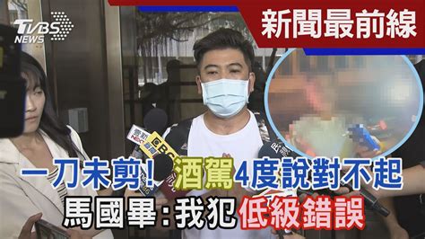 一刀未剪 酒駕4度說對不起 馬國畢 我犯低級錯誤｜tvbs新聞 Tvbsnews01 Youtube