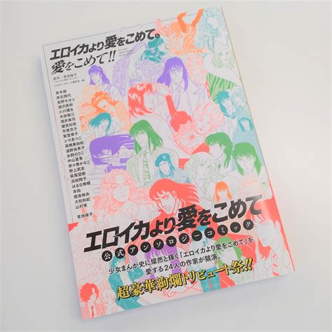 青池保子展 関連書籍 「エロイカより愛をこめて」に愛をこめて まいにち書房