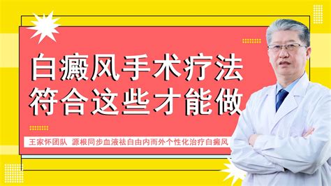 白癜风手术疗法怎么样，需要符合怎样的条件才能做 哔哩哔哩