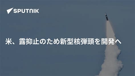 米、露抑止のため新型核弾頭を開発へ 2018年1月10日 Sputnik 日本