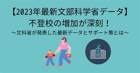 【2023年最新文部科学省データ】不登校の増加が深刻！文科省が発表した最新データとサポート策とは 臨床心理士・パーソナルトレーナーの小中学