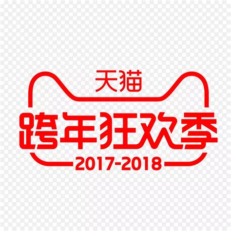 天猫跨年狂欢季艺术字PNG图片素材下载 图片编号7305254 PNG素材网