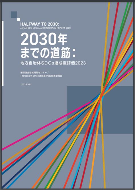 Sdgs達成に向けた課題とチャンスを探るレポート「2030年までの道筋：地方自治体sdgs達成度評価2023」を公表 大日本ダイヤコンサルタント