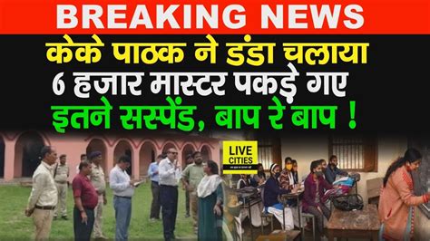 IAS K K Pathak न Bihar क 6 हजर Government Teachers क सखय सबक