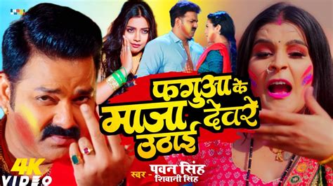 Video Fagua Ke Maja Deware Uthai Pawan Singh Holi Song 2024 Bhojpuri Youtube