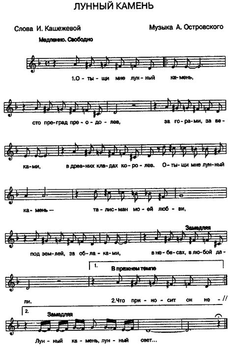 А. Островский, И. Кашежева - Лунный камень (с нотами)