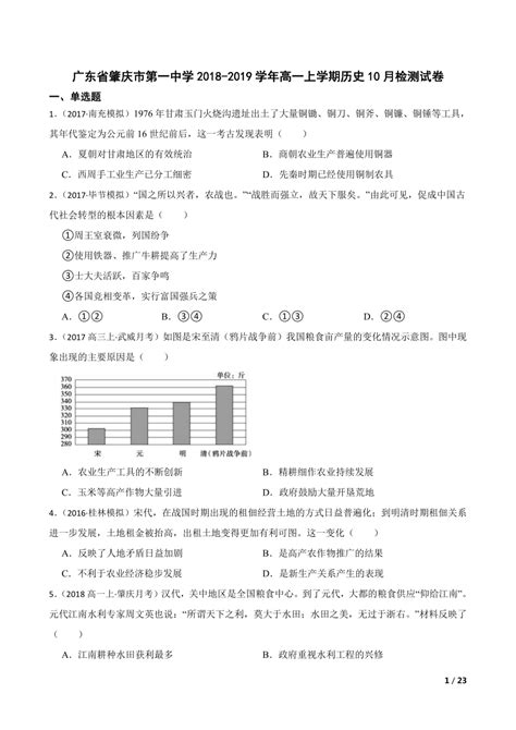 【精品解析】广东省肇庆市第一中学2018 2019学年高一上学期历史10月检测试卷 21世纪教育网