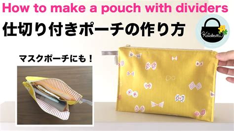 仕切り付きポーチの作り方【how To Make A Pouch With Dividers】マスクポーチ 通帳ケース お薬手帳入れ