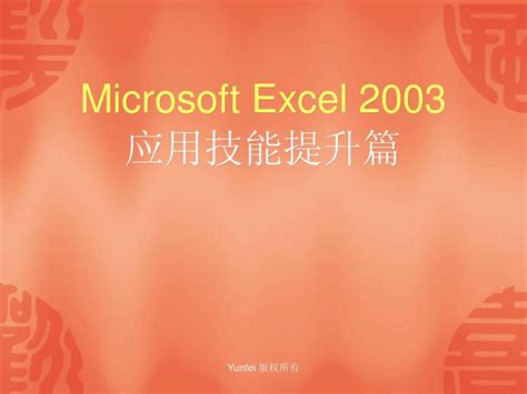 Excel2003应用技能提升篇 Word文档在线阅读与下载 无忧文档