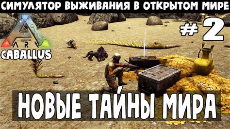 ARK Survival Evolved Caballus MAP Поиск сокровищ в пещерах