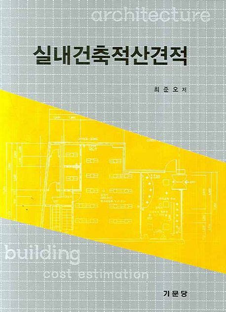 실내건축적산견적 최준오 교보문고