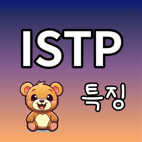 Istp 특징 성격 장점 단점 잇팁 연애 최악 궁합 네이버 블로그