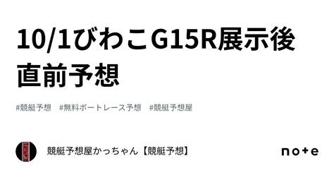 10 1🔥びわこg1🔥5r🔥展示後直前予想🔥｜競艇予想屋🔥かっちゃん【競艇予想】