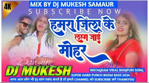 Hamara Jila Ke Lag Jai Mohar हमरा जिला के लाग Bhojpuri Dj Song Jhan Hard Bass Mix Dj Mukesh