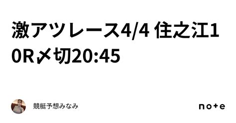 ️‍🔥激アツレース ️‍🔥44 住之江10r🌸〆切2045｜競艇予想みなみ🚤