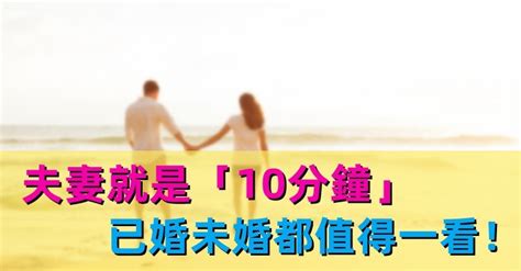 夫妻相處之道！「把握關鍵10分鐘」提升婚姻生活幸福指數 已婚或未婚的都該明白 趣味事務所