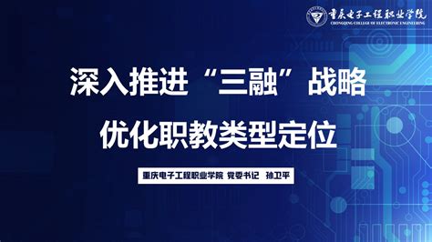 我校孙卫平书记应邀参加中国电子教育学会职教分会2023年学术年会暨职业院校建设发展与教学成果交流论坛并做主题发言 重庆电子科技职业大学 国际