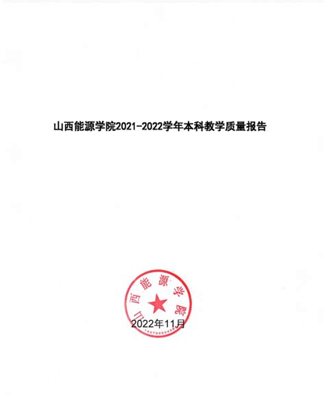 山西能源学院本科教学质量报告 （2021 2022学年） 山西能源学院·信息公开