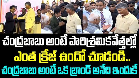 చంద్రబాబు అంటే పారిశ్రమికవేత్తల్లో ఎంత క్రేజ్ ఉందో చూడండి చంద్రబాబు