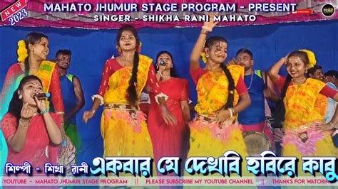 Shikha Rani Jhumur Gaan New Purulia Jhumur Song Shikha Rani