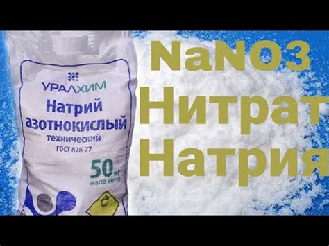Как сделать Нитрат Натрия (Натриевую Селитру) - YouTube