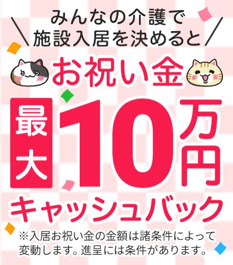 みんなの介護から有料老人ホーム・介護施設へ入居するとお祝い金プレゼント！