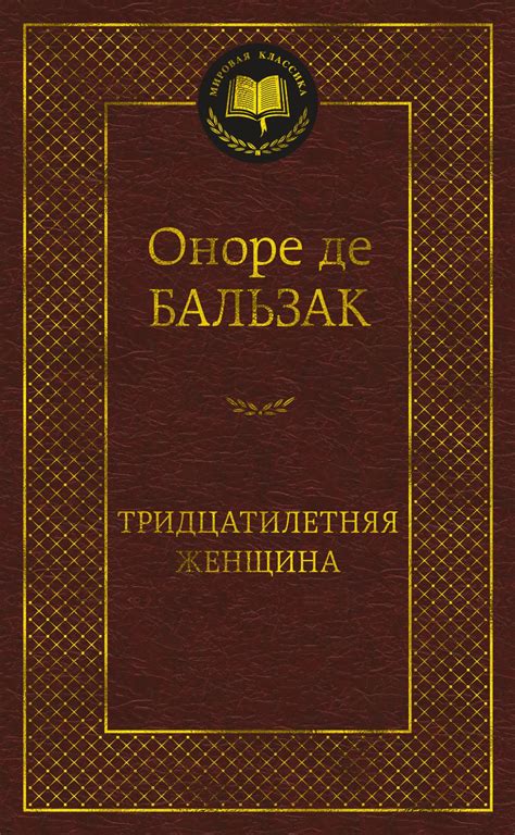 Купить книгу «Тридцатилетняя женщина», Оноре де Бальзак | Издательство ...
