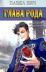 Глава рода - Павел Вяч - слушать аудиокнигу онлайн