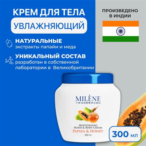 Milene Naturals Крем для тела питательный Папайя и Мёд, 300 мл ...