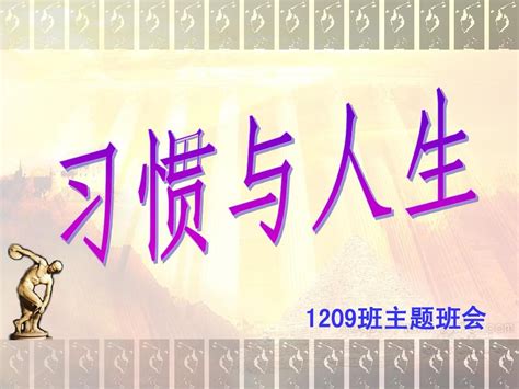 习惯与人生主题班会ppt课件word文档在线阅读与下载免费文档