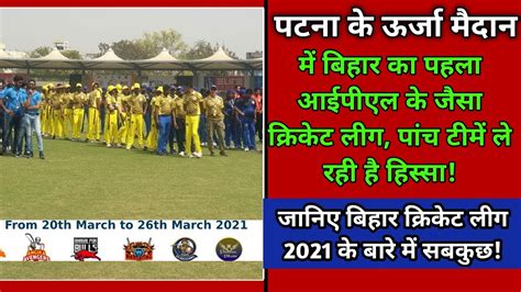 Bihar Cricket League 2021 Teams Full Details In Hindi BCL 2021 Match