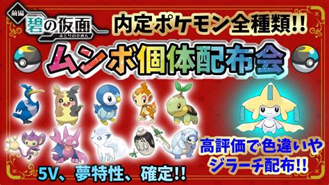 【dlc解禁】新規ムンボポケモン配布会！夢特性、5v以上、理想性格確定！【繊月クレト】ゼロの秘宝 ポケモンdlc 碧の仮面 Youtube