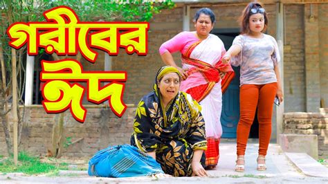 গরীবের ঈদ Goriber Eid Eid Special জীবনমুখী ফিল্ম Onudhabon