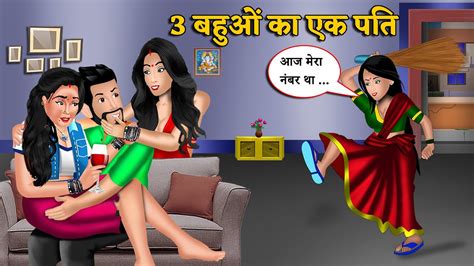 Kahani 3 बहओ क एक पत Saas Bahu New Story StoryTime Bedtime