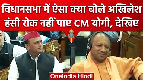 Up Budget Session Akhilesh Yadav ने सांड़ पर पूछे सवाल Cm Yogi भी लगे