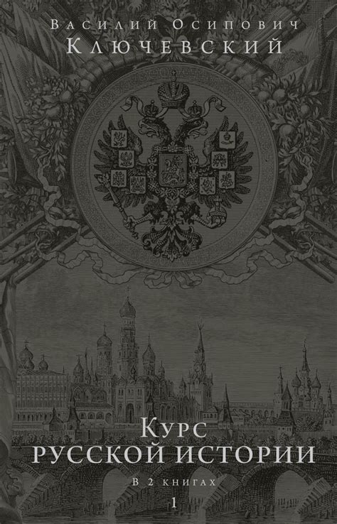 Книга Курс русской истории. Юбилейное издание в 2 книгах • Ключевский В ...