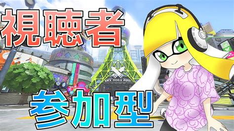 【スプラトゥーン3】初見さん大歓迎！！まめお、ゆーたそと一緒に参加型プラべ！！ Youtube