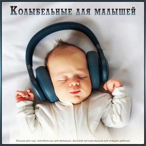 Музыка для сна малыша - YouTube Music