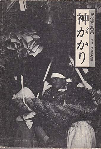 『神がかり 1977年』｜感想・レビュー 読書メーター