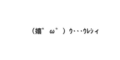 感情 喜び【（嬉゜ω゜）ｳ･･･ｳﾚｼィ 】｜顔文字オンライン辞典