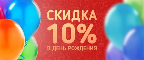 Скидка 10% в День рождения