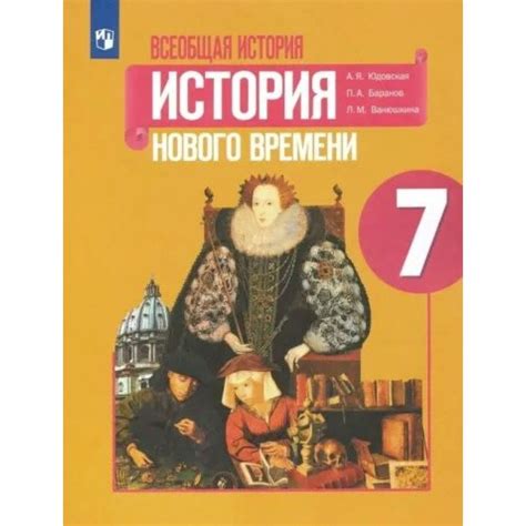 Всеобщая история. История Нового времени. 7 класс. Учебник. 2022 ...