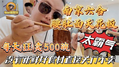 【逛吃4k】南京六合腰肚面天花板，每天狂卖500碗，没有新鲜好食材直接关门不卖，太霸气 点击下方展开有链接快速购买全球esim卡