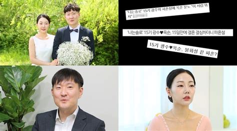 “제가 바람 폈대요” 15기 광수♥옥순 불화설의 전말은‘나솔사계