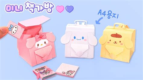 A4용지 1장으로 미니 산리오 책가방 만들기｜종이접기｜diy School Bag Kawaii Origami Youtube