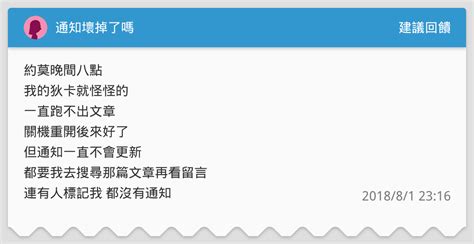 通知壞掉了嗎 建議回饋板 Dcard