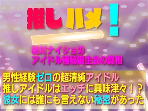 18禁同人作品安売り情報 推しハメ 絶対ナイショのアイドル極秘誕生会の真相 妄想虜囚 Rj01079343