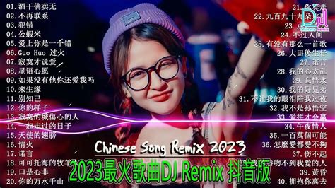 Chinese Dj 2023年最劲爆的dj歌曲 2023全中文舞曲串烧 Nonstop China Mix 全中文dj舞曲