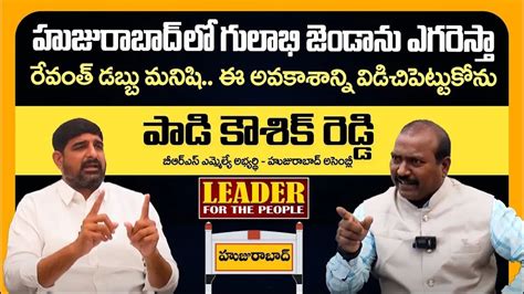 ఈటల ఓటమి ఈసారి ఖాయం రాసి పెట్టుకోండి Brs Mla Candidate Padi Koushik Reddy Exclusive